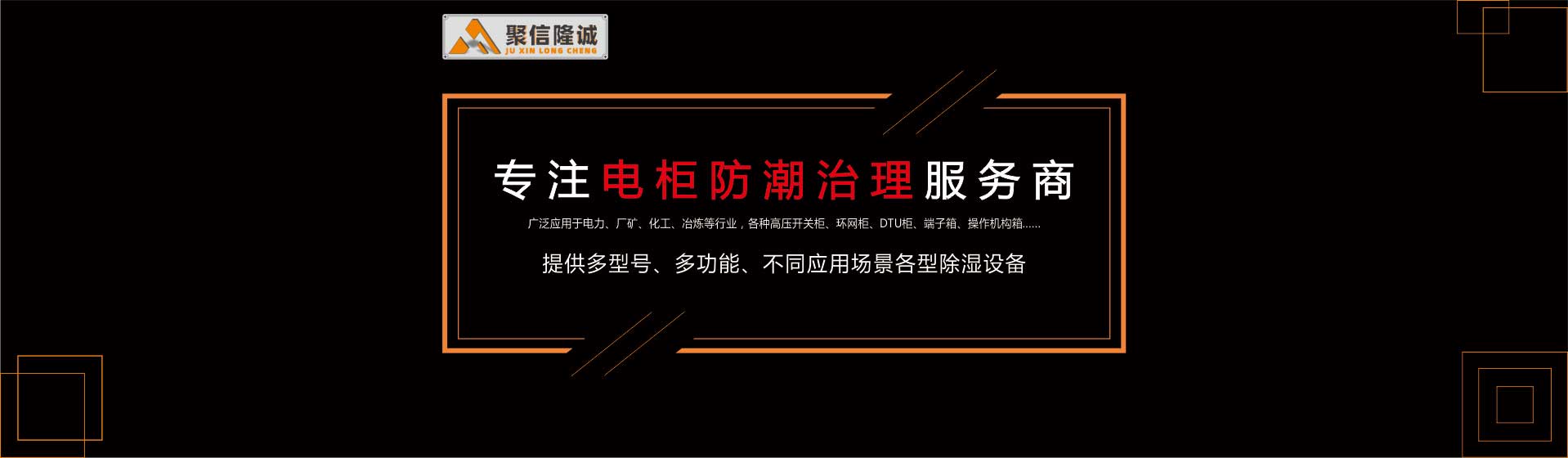 開關(guān)柜除濕裝置-開關(guān)柜除濕器